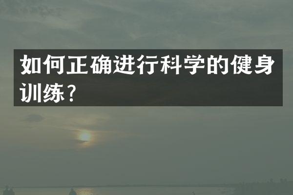如何正确进行科学的健身训练？