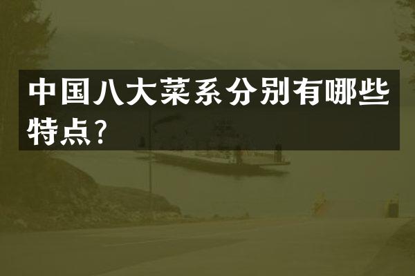 中国八大菜系分别有哪些特点？