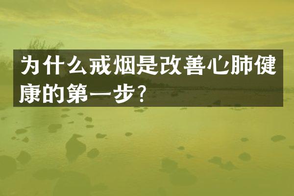 为什么戒烟是改善心肺健康的第一步？