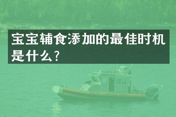 宝宝辅食添加的最佳时机是什么？