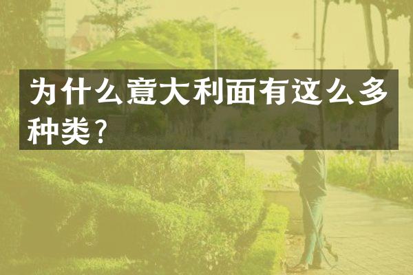 为什么意大利面有这么多种类？