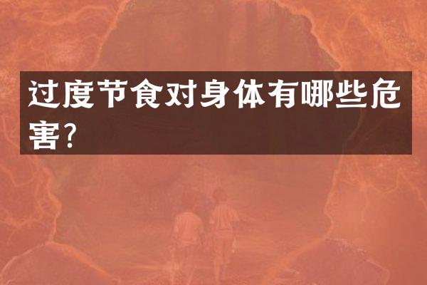 过度节食对身体有哪些危害？