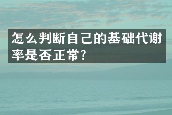 怎么判断自己的基础代谢率是否正常？