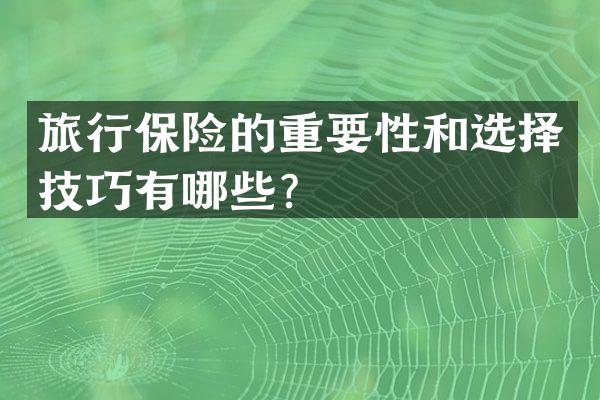 旅行保险的重要性和选择技巧有哪些？