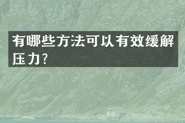 有哪些方法可以有效缓解压力？