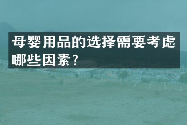 母婴用品的选择需要考虑哪些因素？