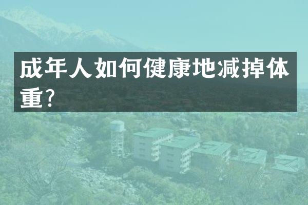 成年人如何健康地减掉体重？