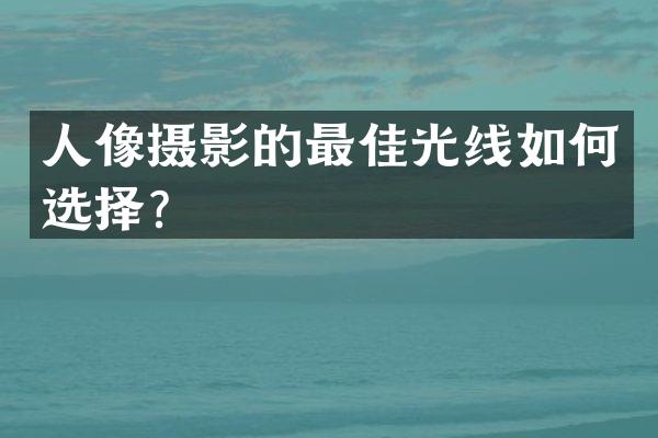 人像摄影的最佳光线如何选择？