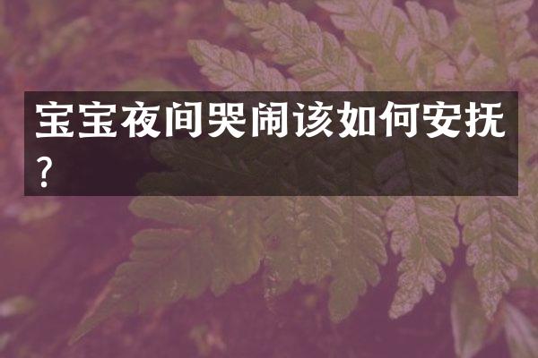 宝宝夜间哭闹该如何安抚？