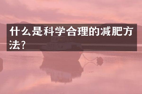 什么是科学合理的减肥方法？