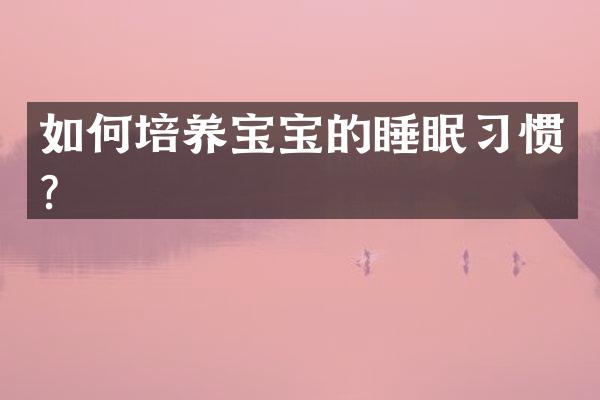 如何培养宝宝的睡眠习惯？