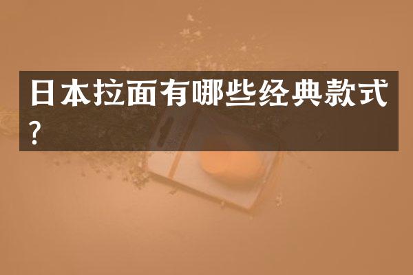 日本拉面有哪些经典款式？