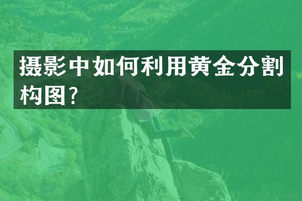 摄影中如何利用黄金分割构图？