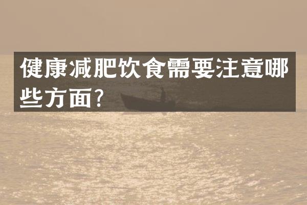 健康减肥饮食需要注意哪些方面？