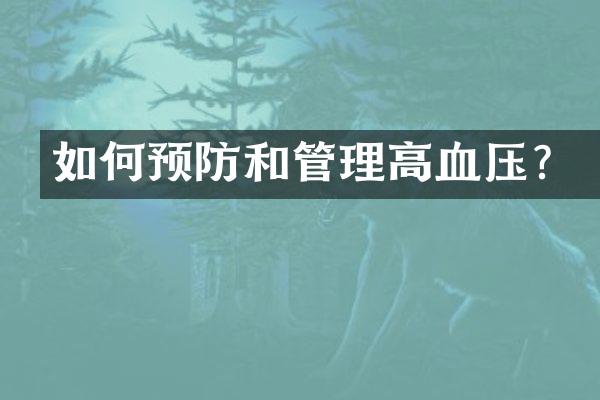 如何预防和管理高血压？