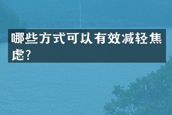 哪些方式可以有效减轻焦虑？