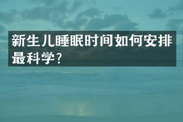 新生儿睡眠时间如何安排最科学？