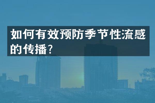 如何有效预防季节性流感的传播？