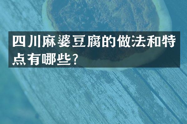 四川麻婆豆腐的做法和特点有哪些？