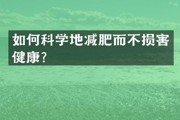 如何科学地减肥而不损害健康？