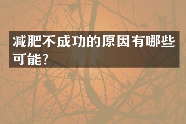减肥不成功的原因有哪些可能？