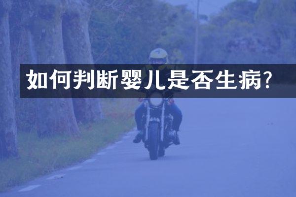 如何判断婴儿是否生病？