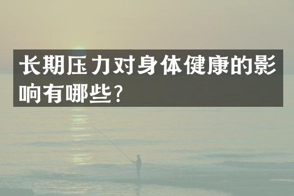 长期压力对身体健康的影响有哪些？