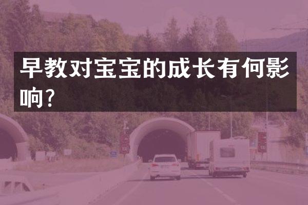 早教对宝宝的成长有何影响？