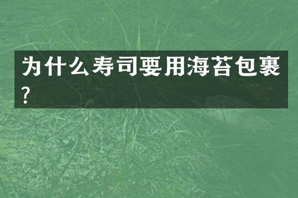 为什么寿司要用海苔包裹？
