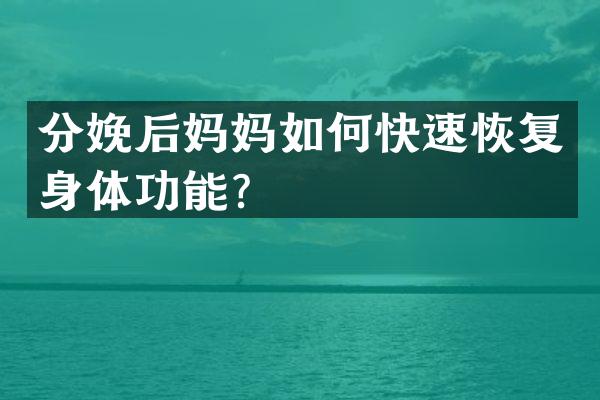 分娩后妈妈如何快速恢复身体功能？