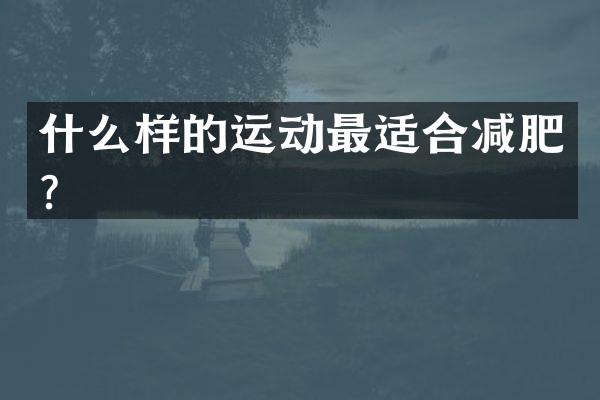 什么样的运动最适合减肥？