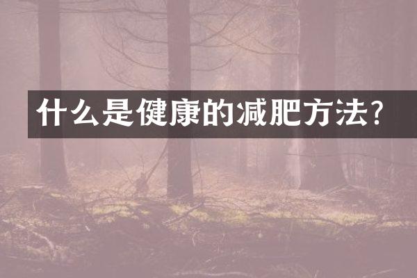 什么是健康的减肥方法？