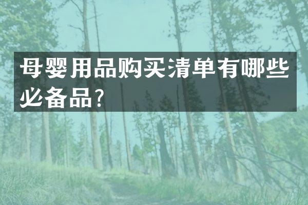 母婴用品购买清单有哪些必备品？