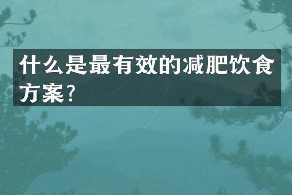 什么是最有效的减肥饮食方案？
