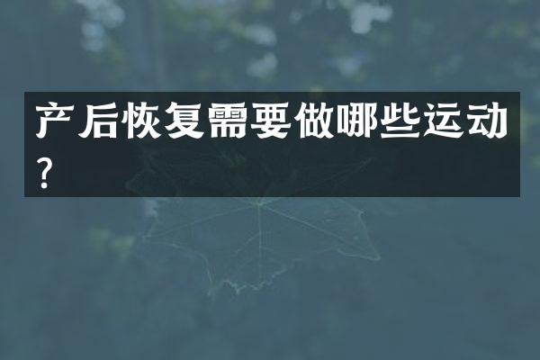 产后恢复需要做哪些运动？