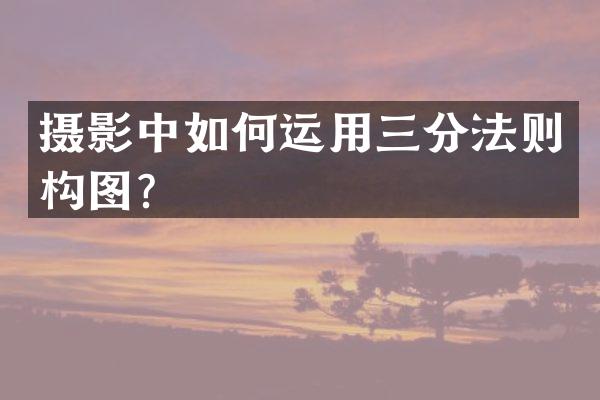 摄影中如何运用三分法则构图？
