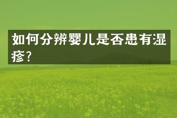 如何分辨婴儿是否患有湿疹？