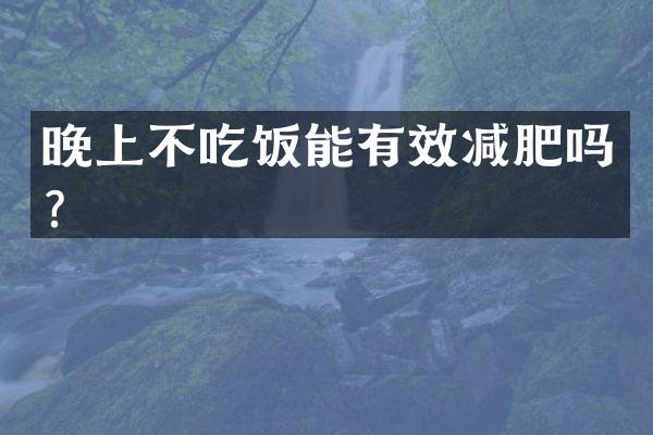 晚上不吃饭能有效减肥吗？