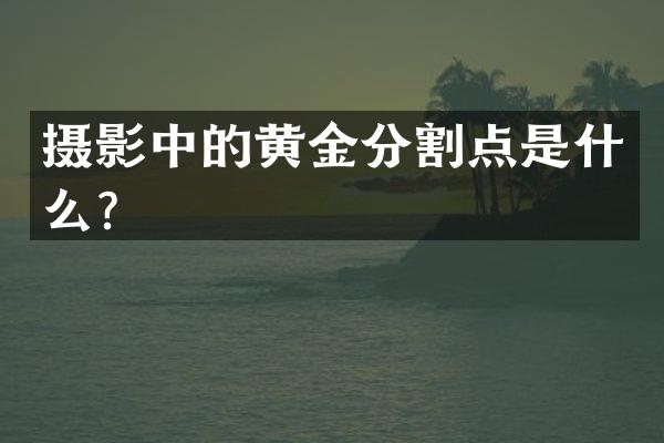 摄影中的黄金分割点是什么？