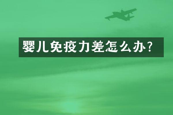 婴儿免疫力差怎么办？