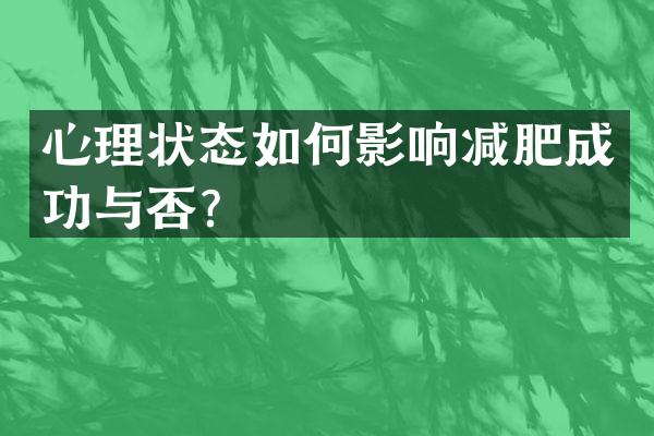 心理状态如何影响减肥成功与否？