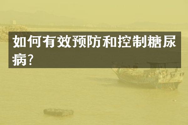 如何有效预防和控制糖尿病？
