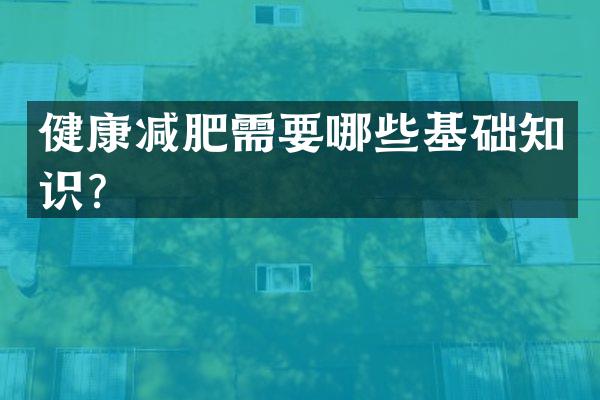 健康减肥需要哪些基础知识？