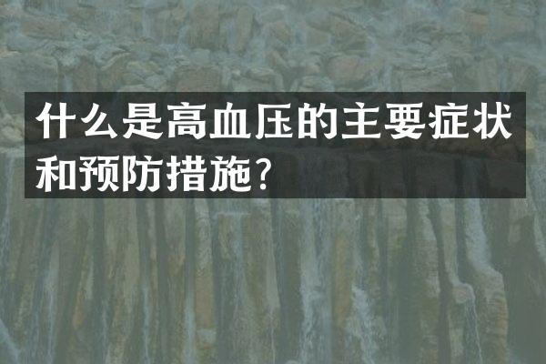 什么是高血压的主要症状和预防措施？