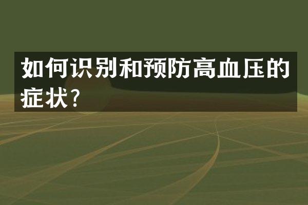 如何识别和预防高血压的症状？