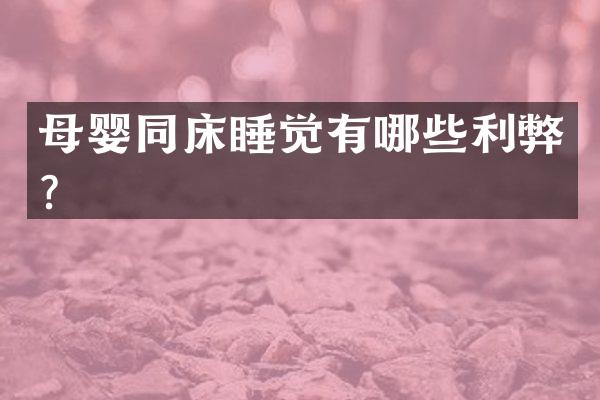 母婴同床睡觉有哪些利弊？