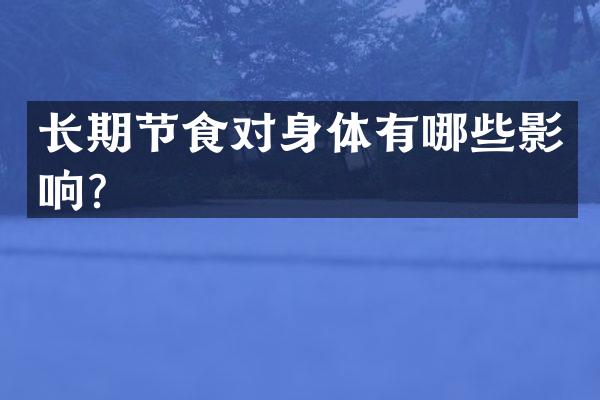 长期节食对身体有哪些影响？