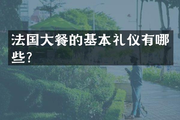 法国大餐的基本礼仪有哪些？