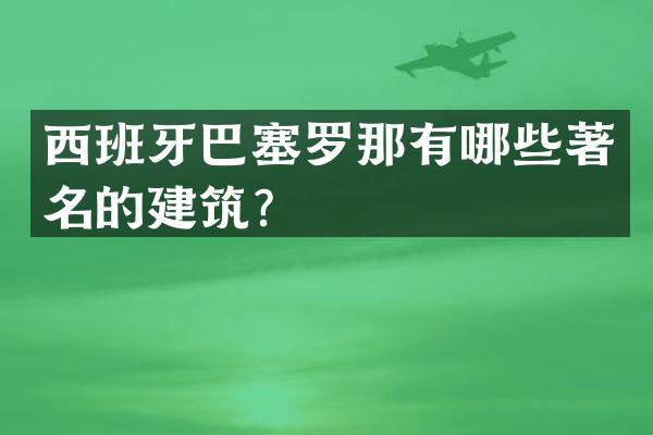 西班牙巴塞罗那有哪些著名的建筑？