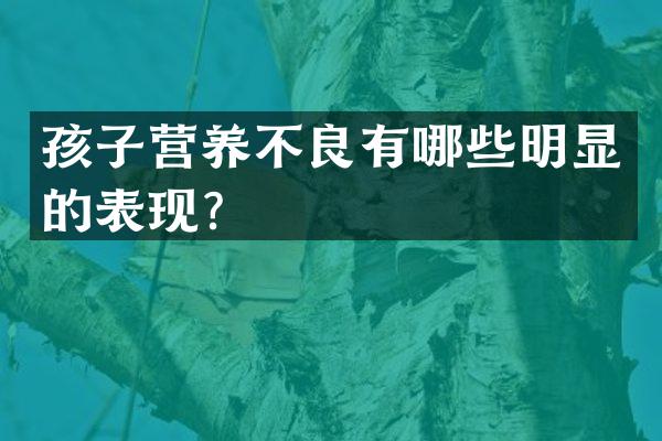 孩子营养不良有哪些明显的表现？